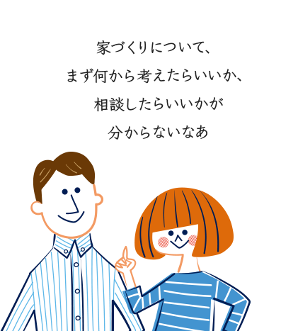 家づくりについて、まず何から考えたらいいか、相談したらいいかが分からないなあ