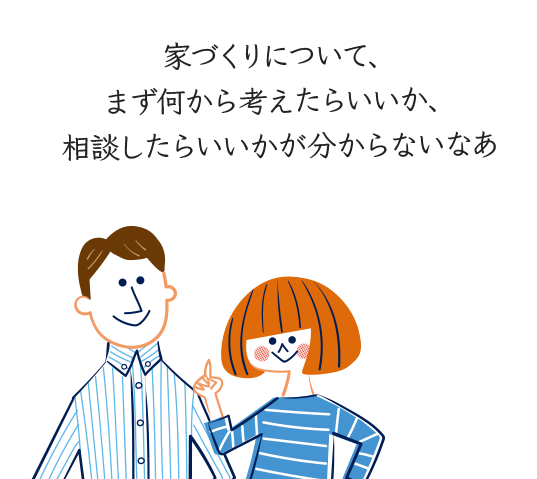 家づくりについて、まず何から考えたらいいか、相談したらいいかが分からないなあ