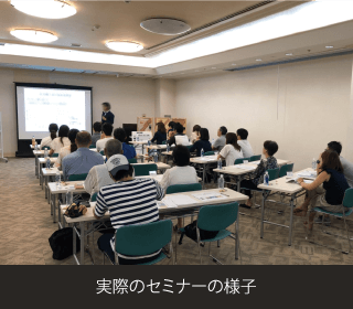 実際のセミナーの様子