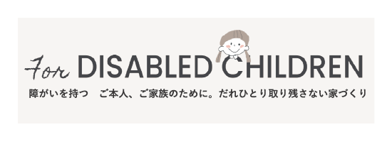 障害を持つ ご本人、家族のために。だれひとり取り残さない家造り