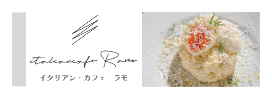 イタリアン・カフェ ラモ