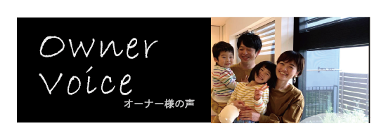 オーナー様の声