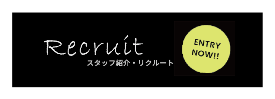 スタッフ紹介・リクルート
