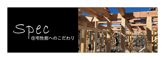 住宅性能へのこだわり