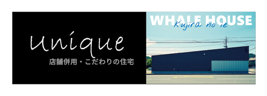 店舗併用・こだわりの住宅