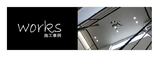 施工事例