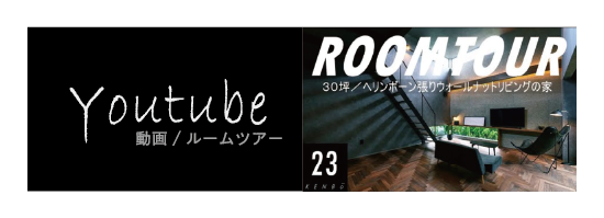 動画/ルームツアー