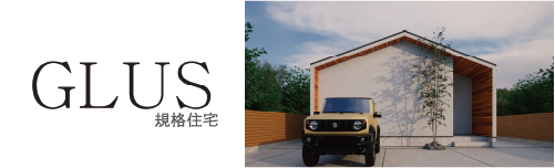 規格住宅