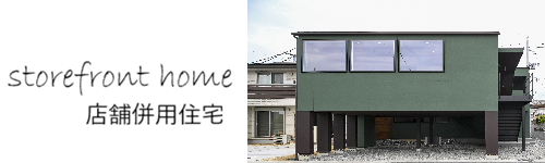 店舗併用住宅