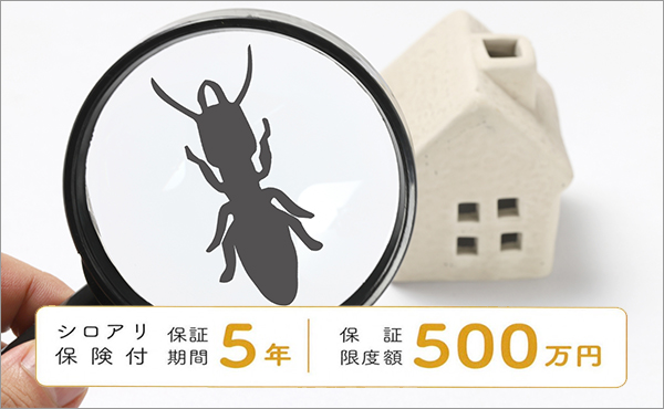 ③ シロアリ防蟻保証