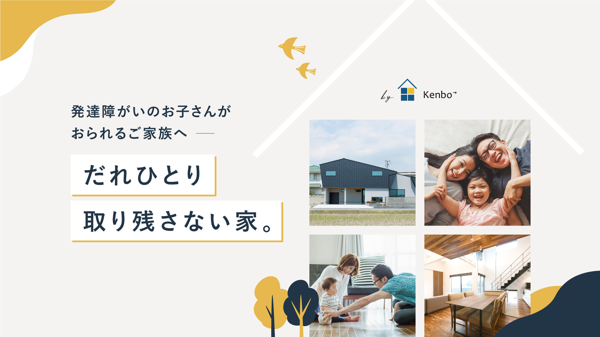 発達障がいのお子さんがおられるご家族へ― だれひとり取り残さない家。