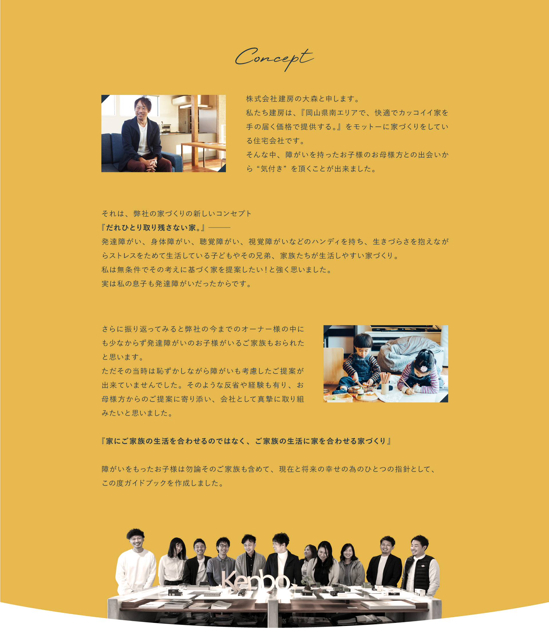 コンセプトは『家にご家族の生活を合わせるのではなく、ご家族の生活に家を合わせる家づくり』