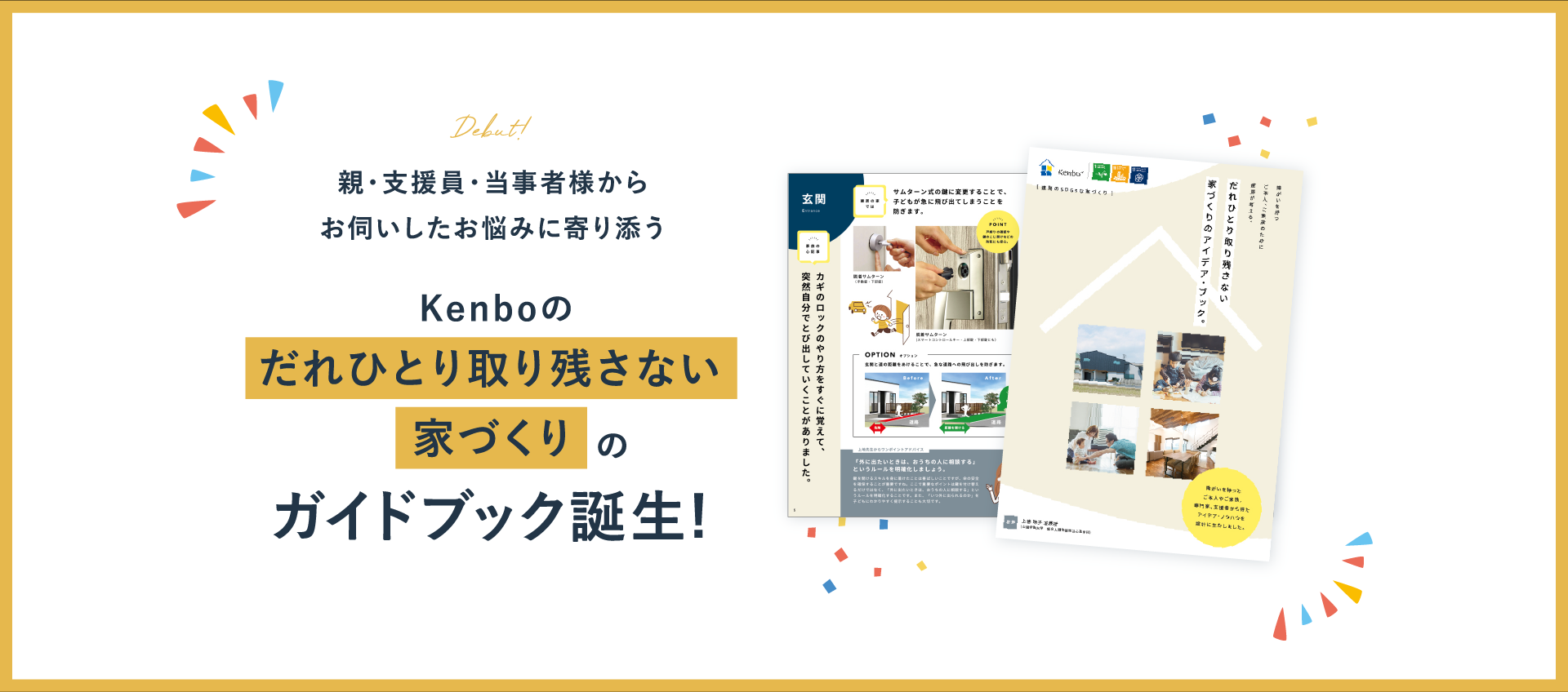 Kenboの「だれひとり取り残さない家づくり」のガイドブック誕生!