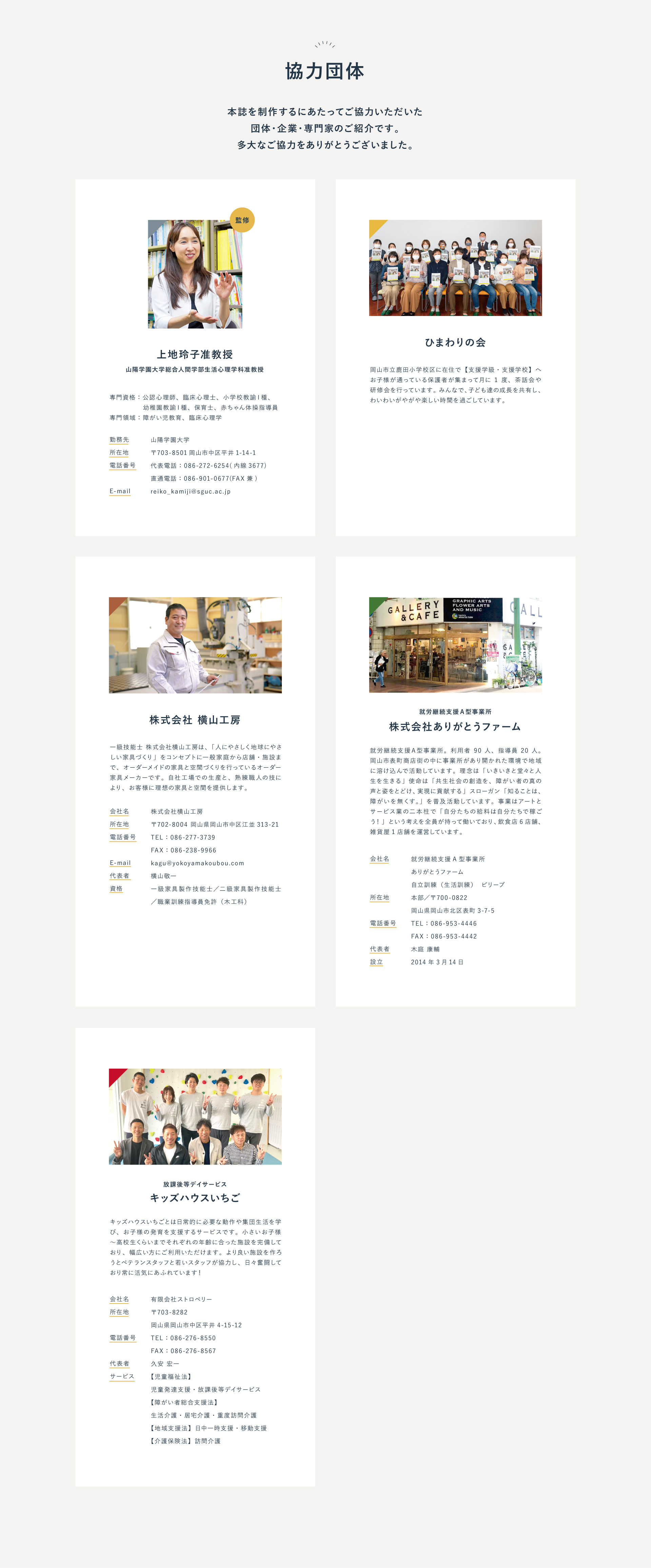 協力団体「上地玲子准教授」「ひまわりの会」「株式会社 横山工房」「株式会社ありがとうファーム」「キッズハウスいちご」