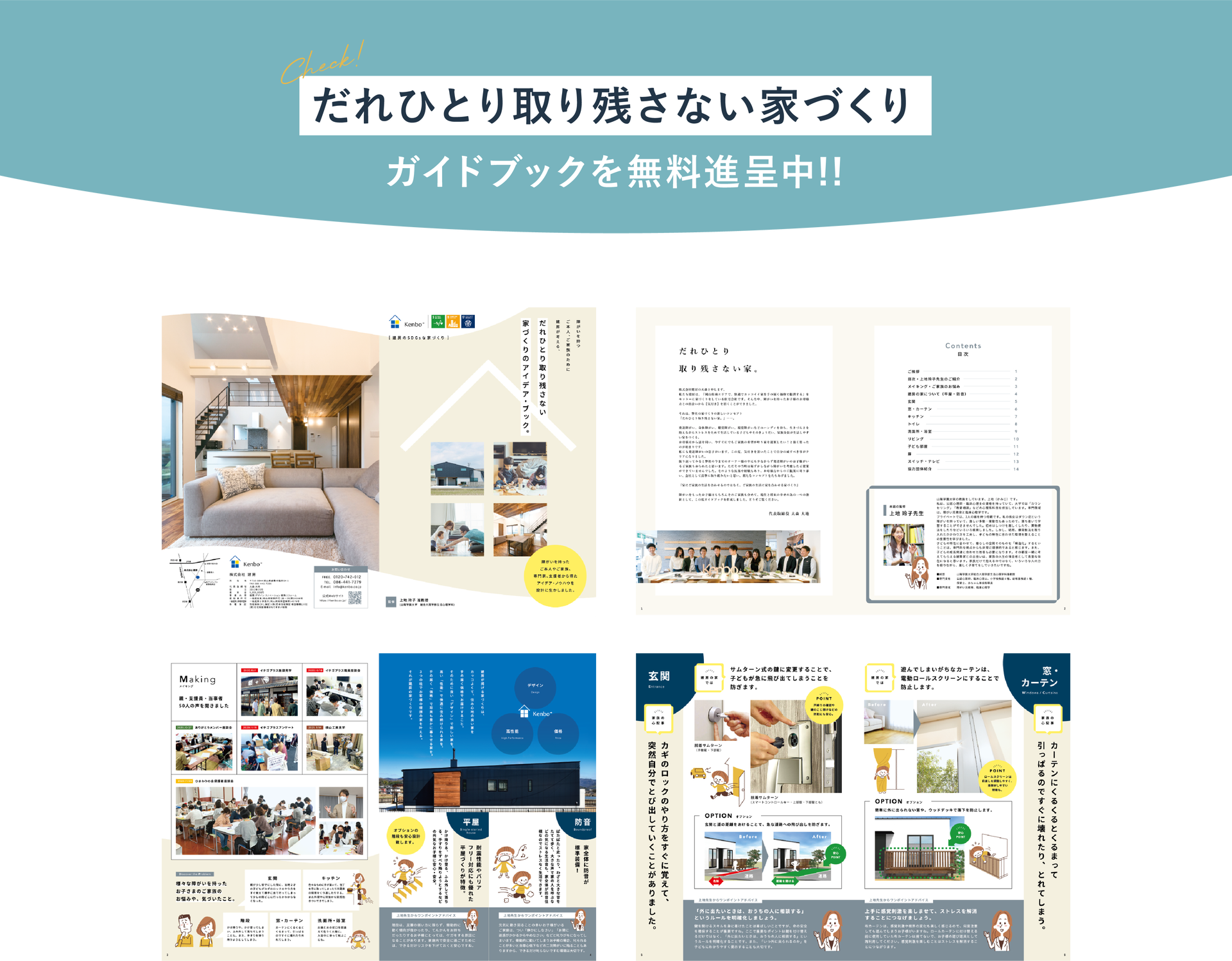 Kenboの「だれひとり取り残さない家づくり」のガイドブックを無料進呈中!!