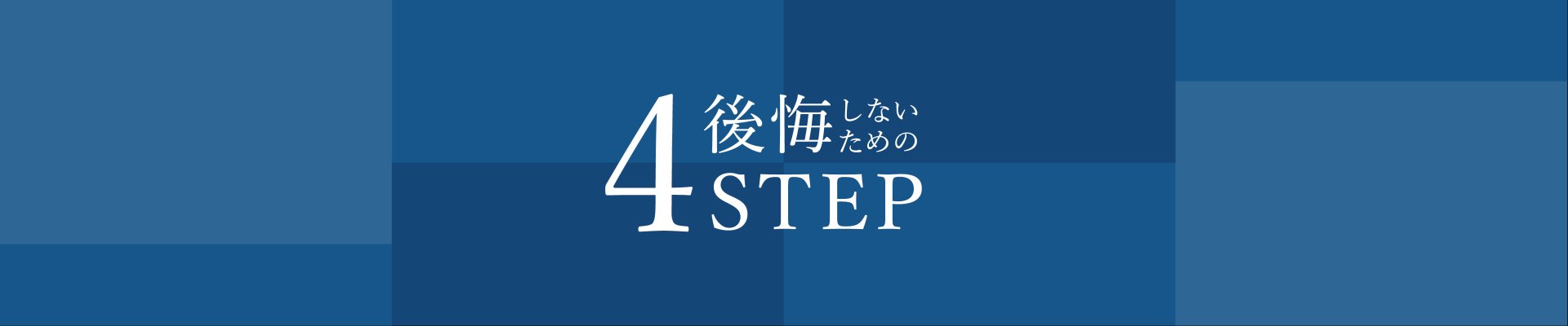後悔しないための4STEP サブイメージ